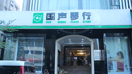 国声琴行（总店）